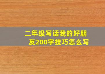 二年级写话我的好朋友200字技巧怎么写