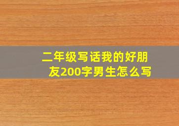 二年级写话我的好朋友200字男生怎么写