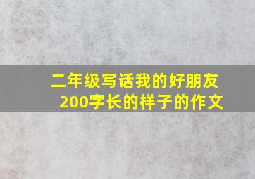 二年级写话我的好朋友200字长的样子的作文