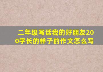 二年级写话我的好朋友200字长的样子的作文怎么写