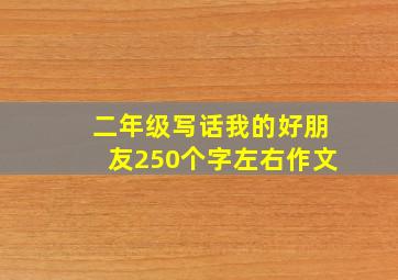 二年级写话我的好朋友250个字左右作文