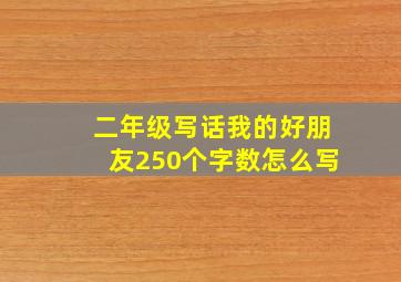 二年级写话我的好朋友250个字数怎么写