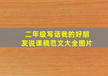 二年级写话我的好朋友说课稿范文大全图片