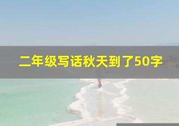 二年级写话秋天到了50字