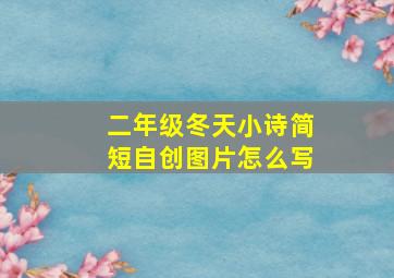 二年级冬天小诗简短自创图片怎么写