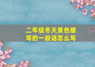 二年级冬天景色描写的一段话怎么写