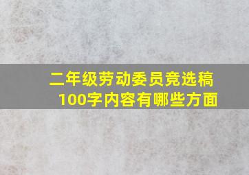 二年级劳动委员竞选稿100字内容有哪些方面