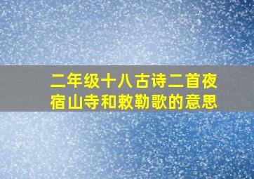 二年级十八古诗二首夜宿山寺和敕勒歌的意思