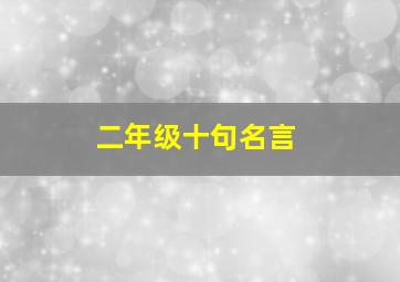 二年级十句名言