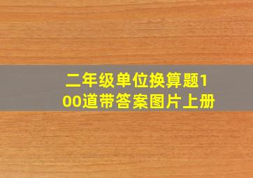 二年级单位换算题100道带答案图片上册