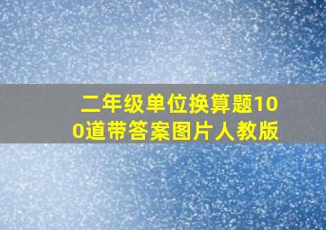 二年级单位换算题100道带答案图片人教版