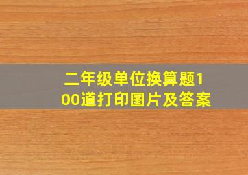 二年级单位换算题100道打印图片及答案