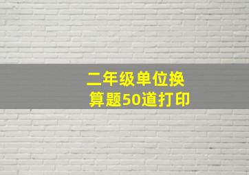 二年级单位换算题50道打印