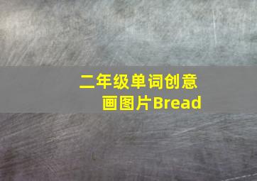 二年级单词创意画图片Bread