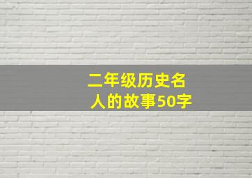 二年级历史名人的故事50字