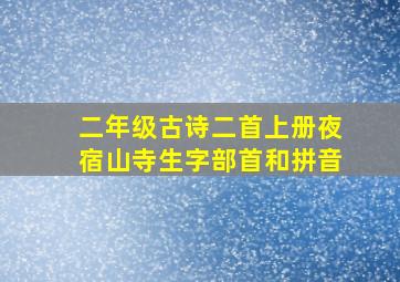 二年级古诗二首上册夜宿山寺生字部首和拼音