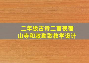 二年级古诗二首夜宿山寺和敕勒歌教学设计