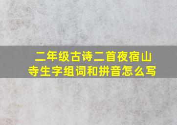 二年级古诗二首夜宿山寺生字组词和拼音怎么写