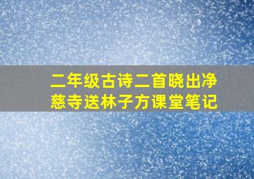 二年级古诗二首晓出净慈寺送林子方课堂笔记