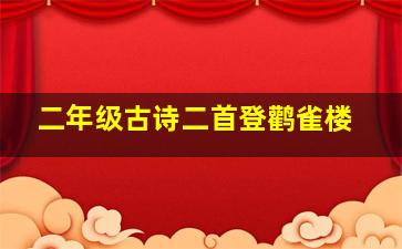 二年级古诗二首登鹳雀楼