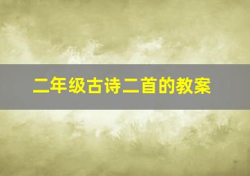 二年级古诗二首的教案