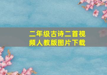 二年级古诗二首视频人教版图片下载