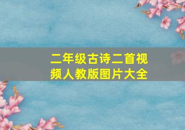 二年级古诗二首视频人教版图片大全