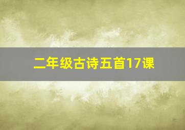 二年级古诗五首17课