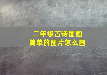 二年级古诗图画简单的图片怎么画