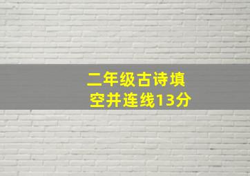 二年级古诗填空并连线13分