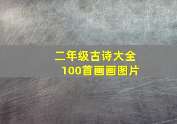 二年级古诗大全100首画画图片