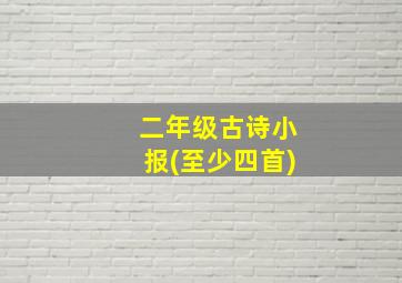 二年级古诗小报(至少四首)