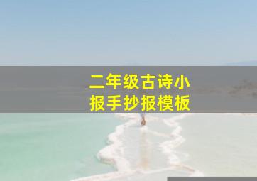 二年级古诗小报手抄报模板