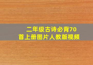 二年级古诗必背70首上册图片人教版视频