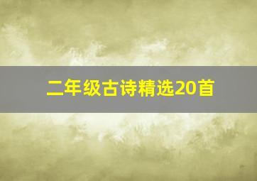 二年级古诗精选20首