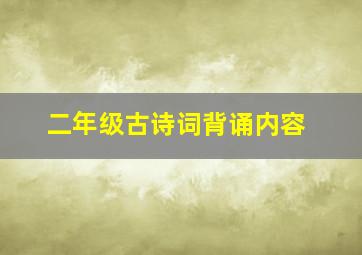 二年级古诗词背诵内容