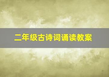 二年级古诗词诵读教案