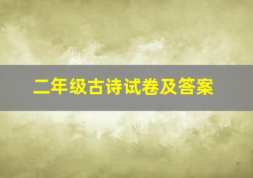 二年级古诗试卷及答案