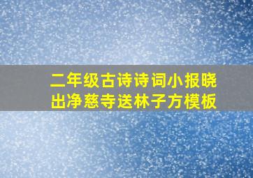 二年级古诗诗词小报晓出净慈寺送林子方模板