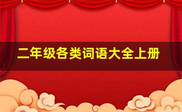 二年级各类词语大全上册