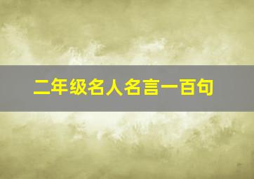 二年级名人名言一百句