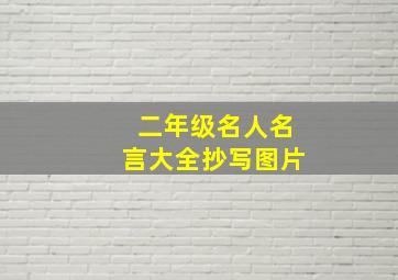 二年级名人名言大全抄写图片