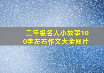 二年级名人小故事100字左右作文大全图片