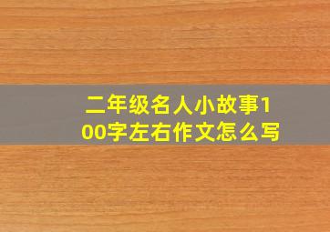 二年级名人小故事100字左右作文怎么写