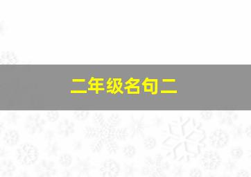 二年级名句二