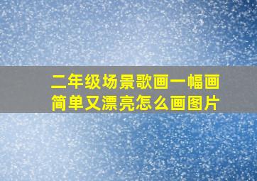 二年级场景歌画一幅画简单又漂亮怎么画图片