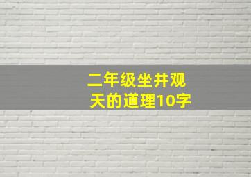 二年级坐井观天的道理10字