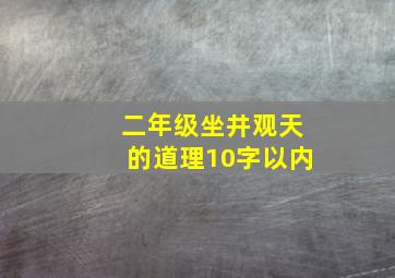 二年级坐井观天的道理10字以内