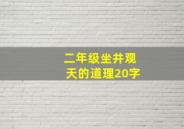 二年级坐井观天的道理20字