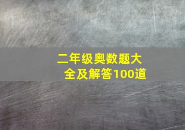 二年级奥数题大全及解答100道